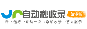 收录推送资源站｜网站收录推送与外链资源导航
